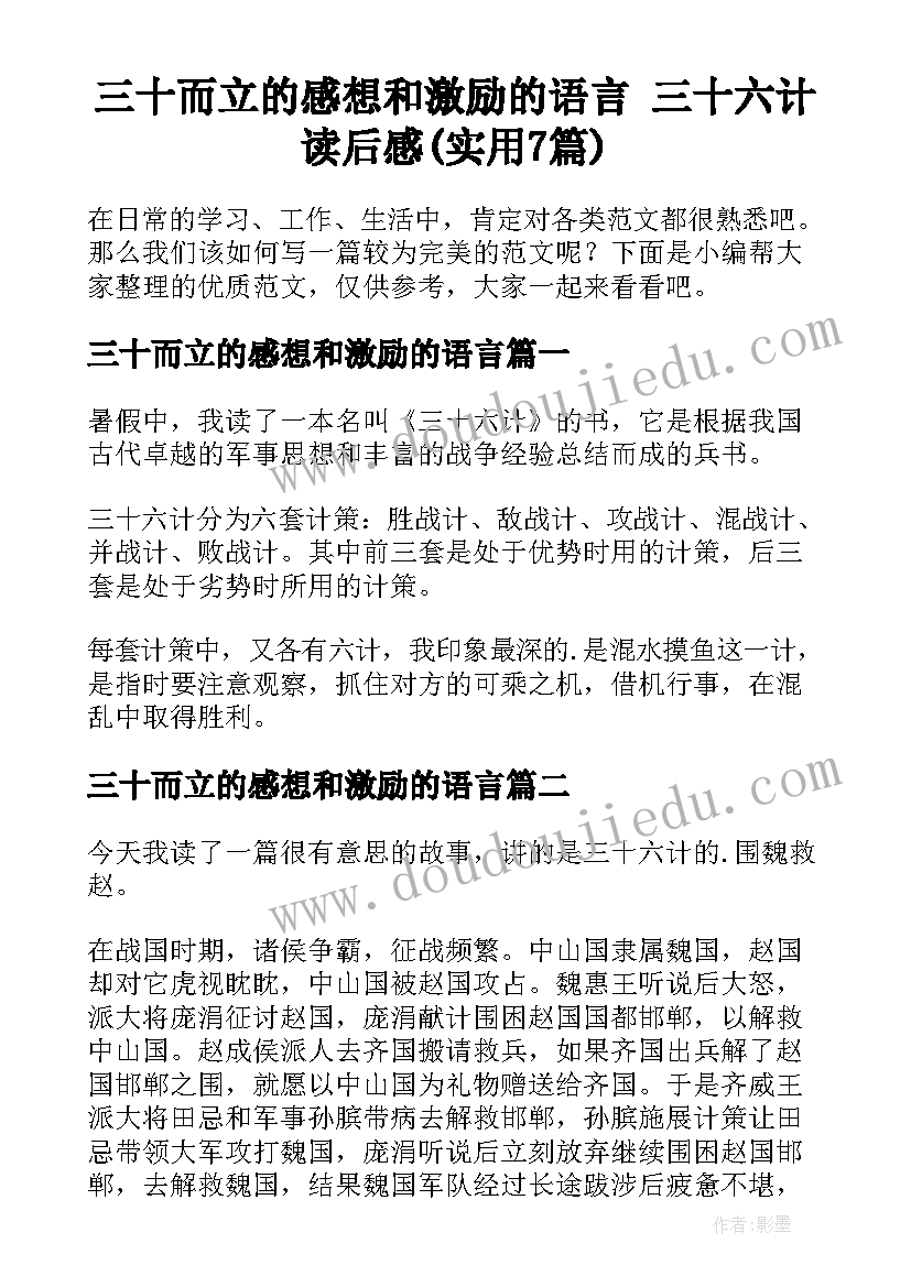 三十而立的感想和激励的语言 三十六计读后感(实用7篇)