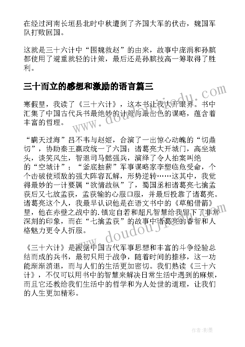 三十而立的感想和激励的语言 三十六计读后感(实用7篇)