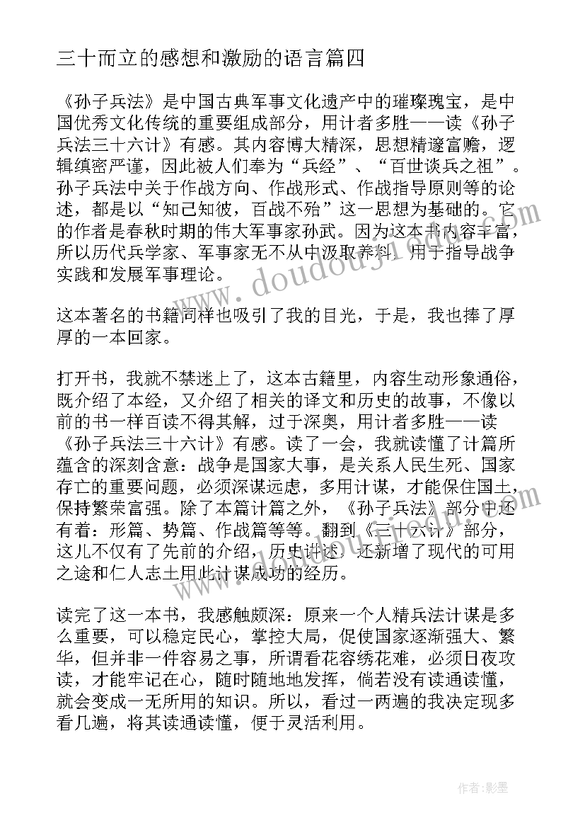 三十而立的感想和激励的语言 三十六计读后感(实用7篇)