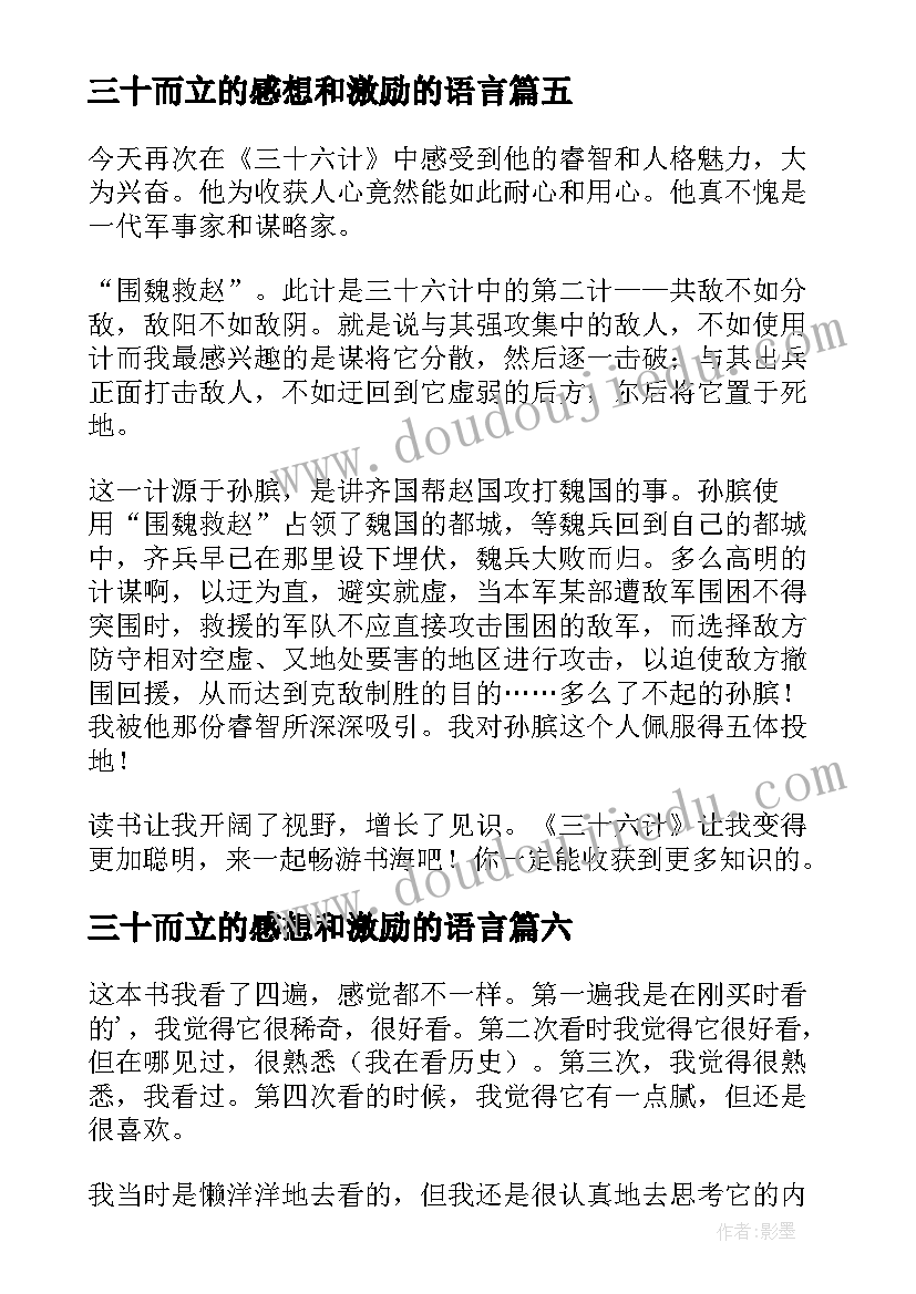 三十而立的感想和激励的语言 三十六计读后感(实用7篇)