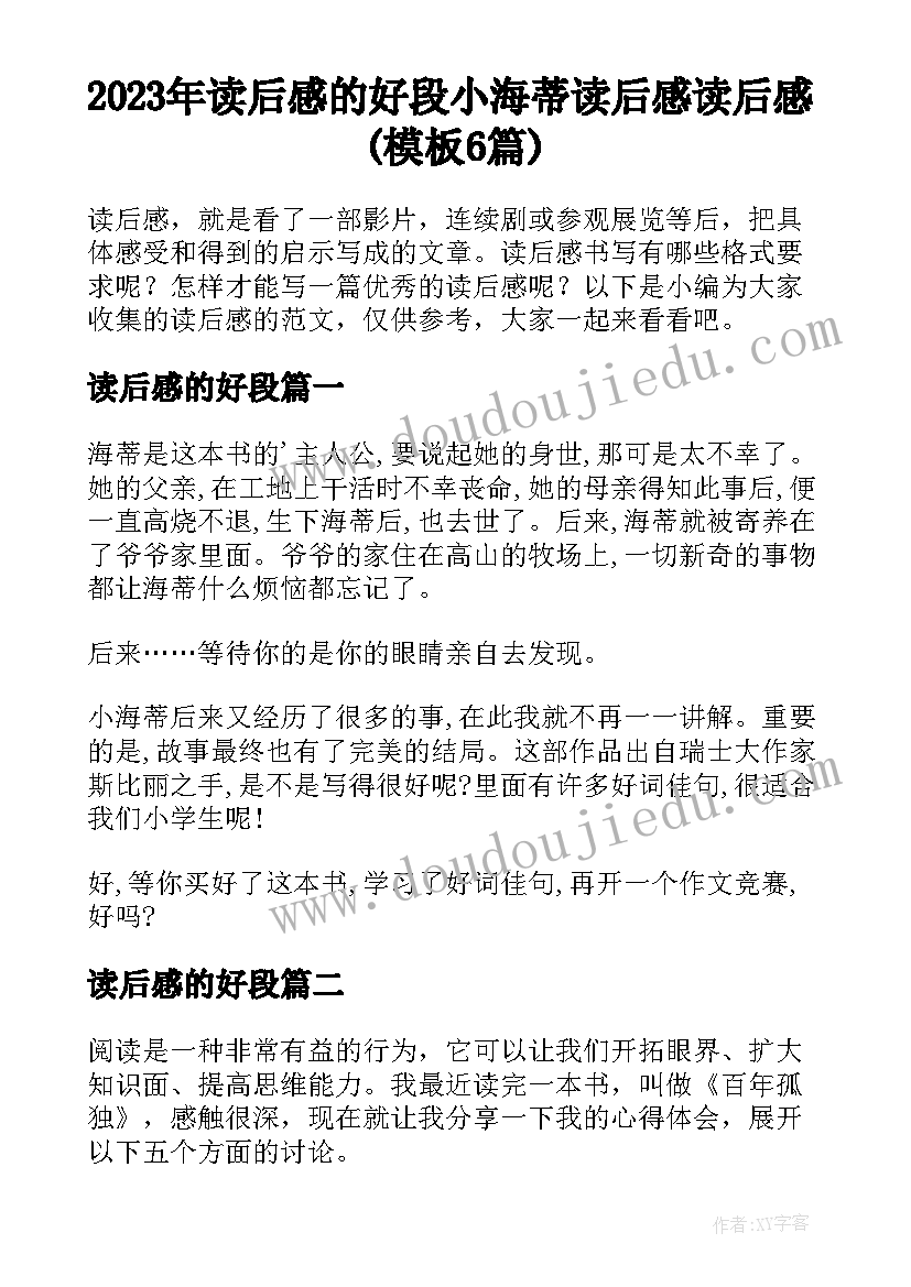 2023年读后感的好段 小海蒂读后感读后感(模板6篇)