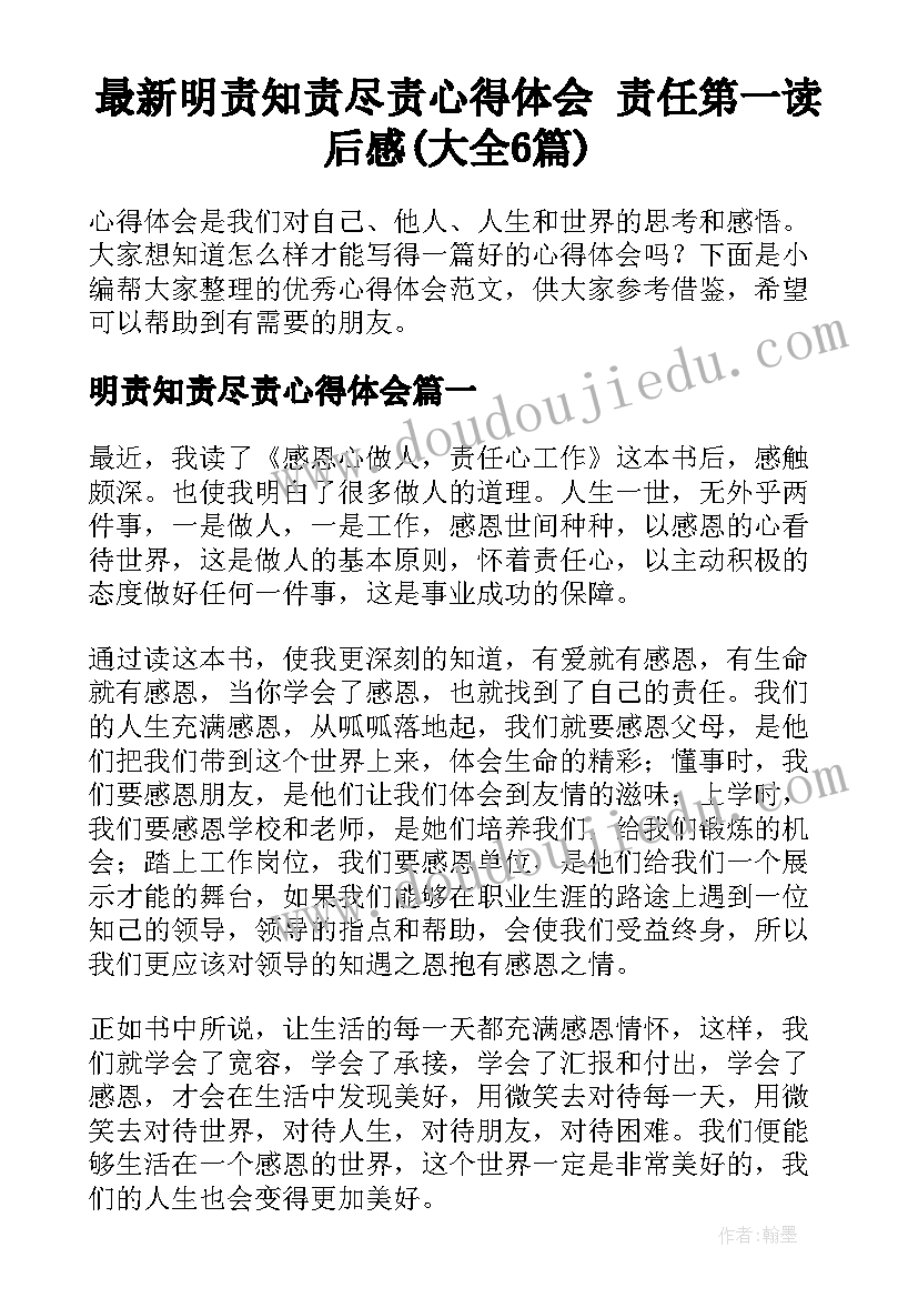 最新明责知责尽责心得体会 责任第一读后感(大全6篇)