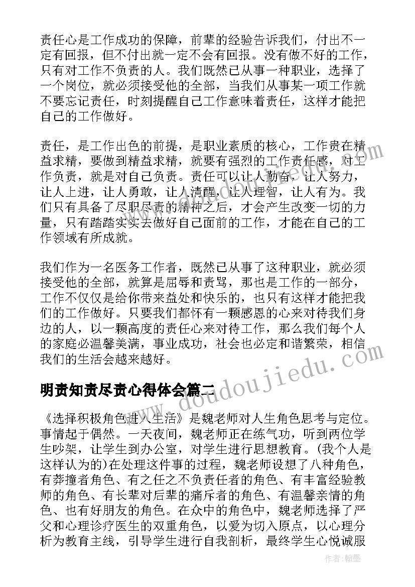 最新明责知责尽责心得体会 责任第一读后感(大全6篇)