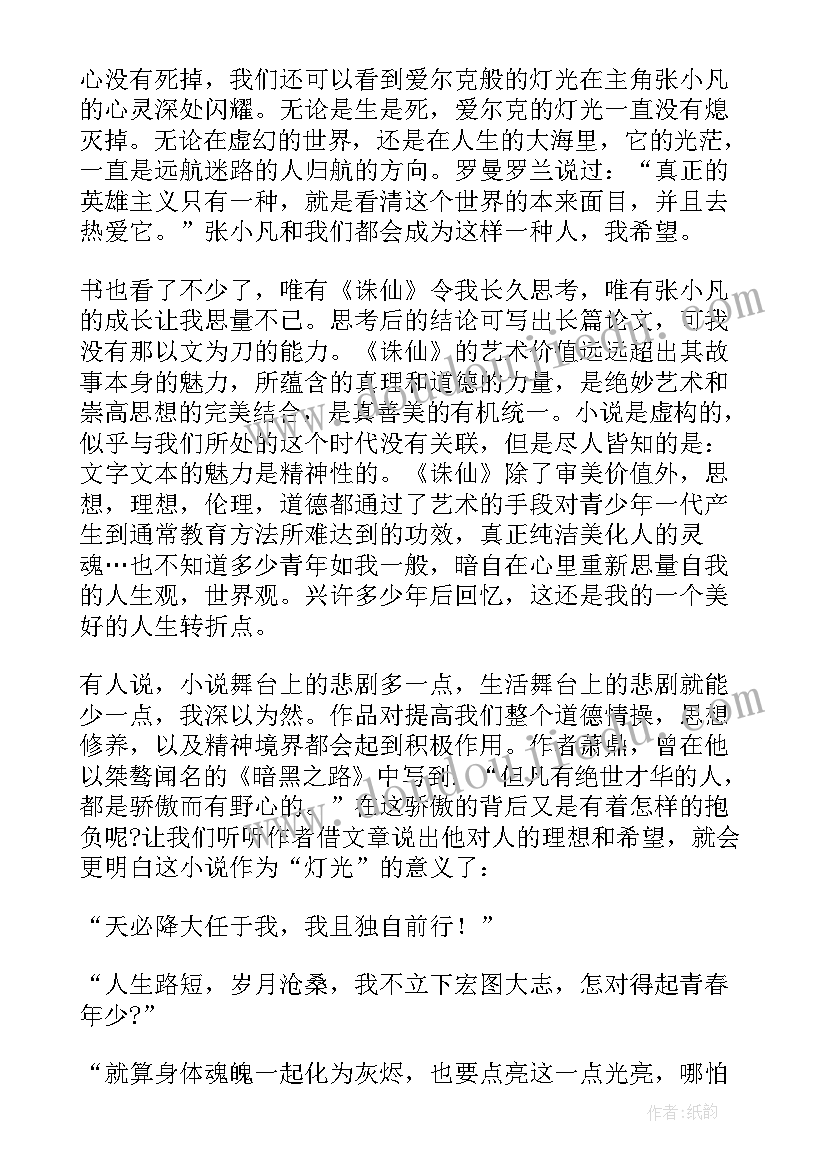 诛仙读后感(模板5篇)