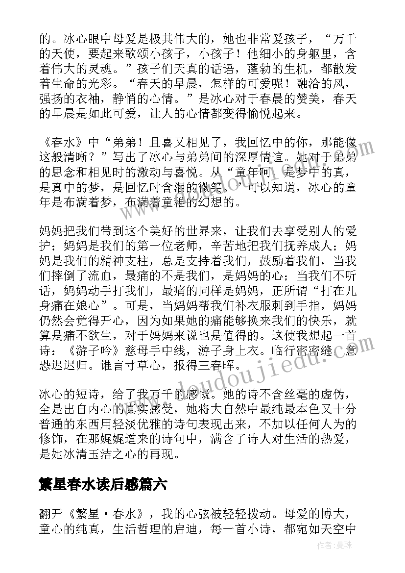 最新繁星春水读后感(汇总8篇)