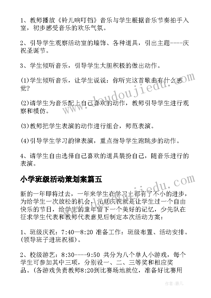 2023年小学班级活动策划案 小学毕业季班级活动策划方案(实用7篇)