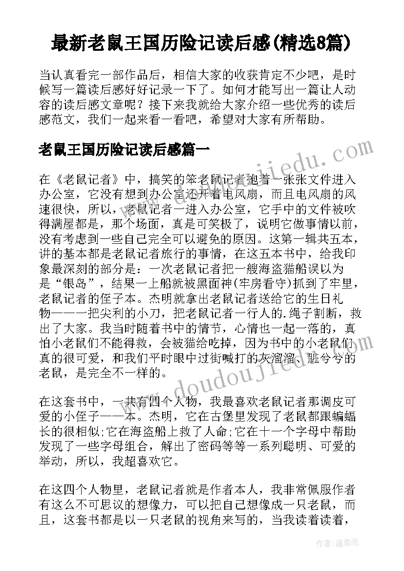 最新老鼠王国历险记读后感(精选8篇)