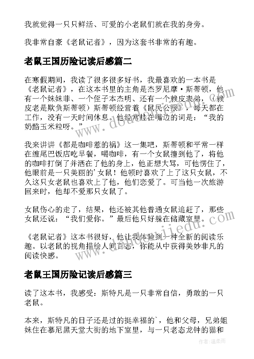 最新老鼠王国历险记读后感(精选8篇)