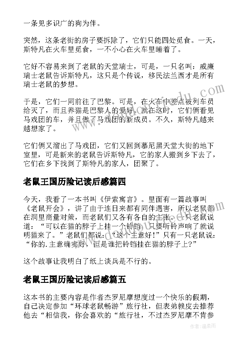 最新老鼠王国历险记读后感(精选8篇)