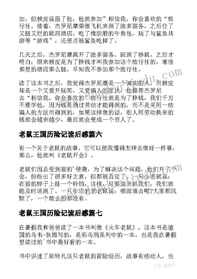 最新老鼠王国历险记读后感(精选8篇)