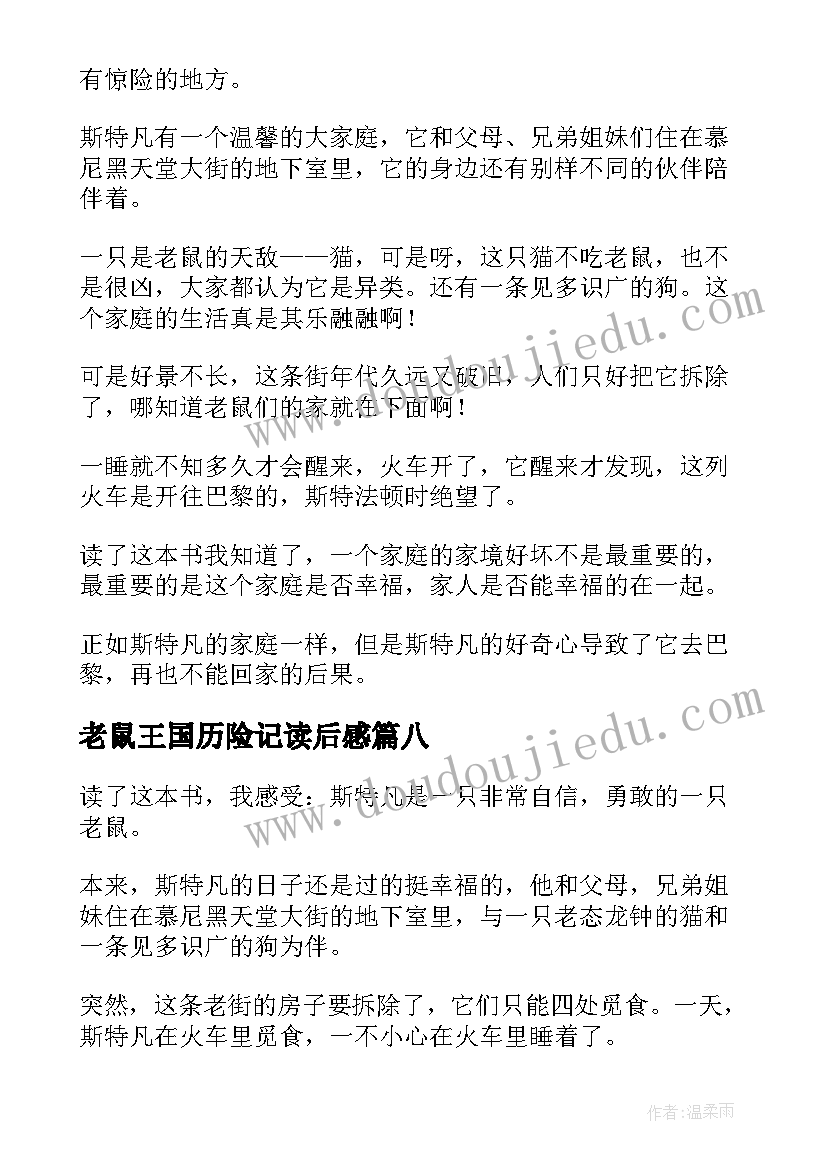 最新老鼠王国历险记读后感(精选8篇)