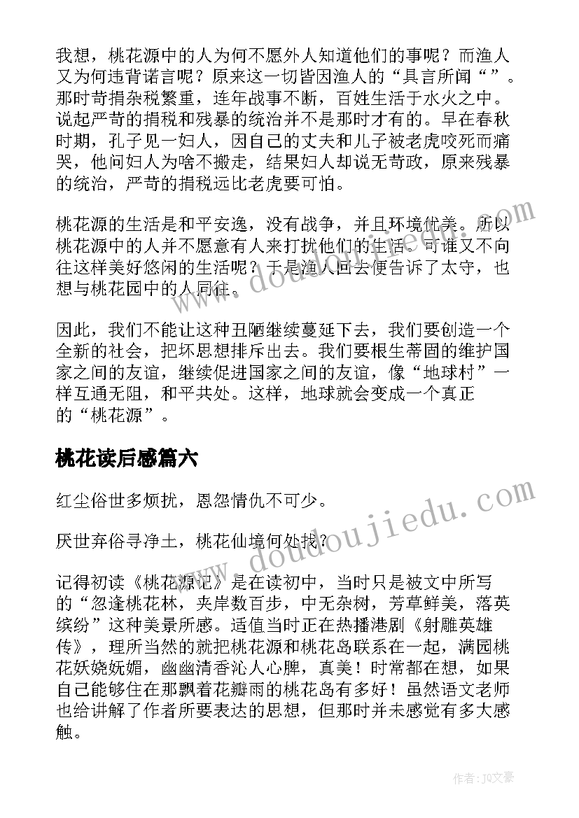 2023年桃花读后感 桃花源记读后感(通用6篇)