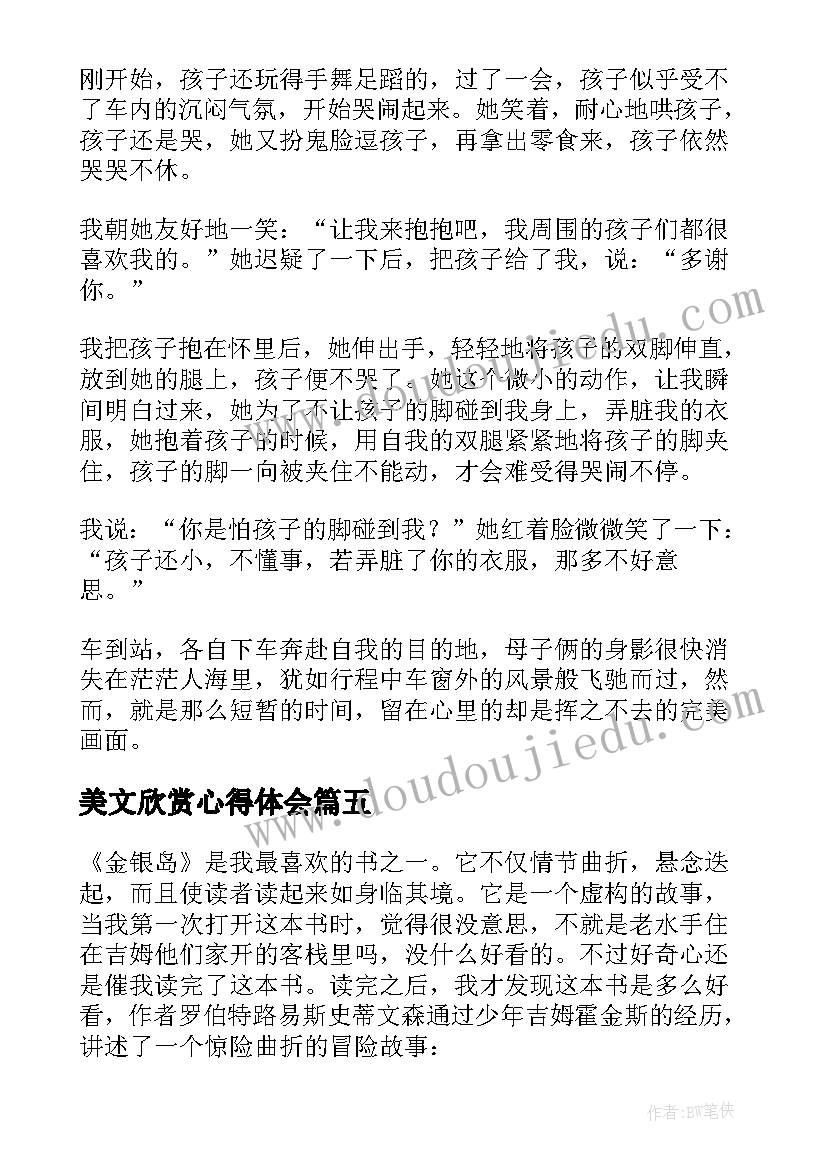 2023年美文欣赏心得体会(实用7篇)