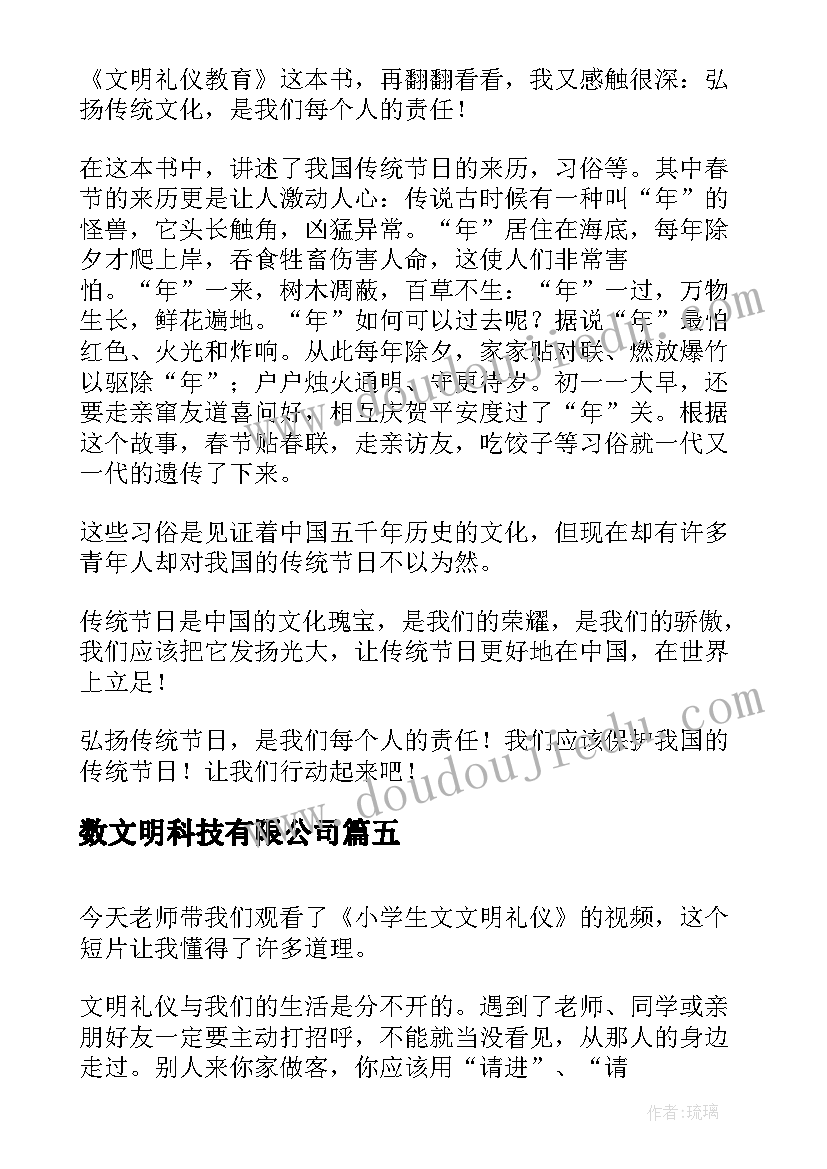 2023年数文明科技有限公司 文明礼仪读后感(实用6篇)