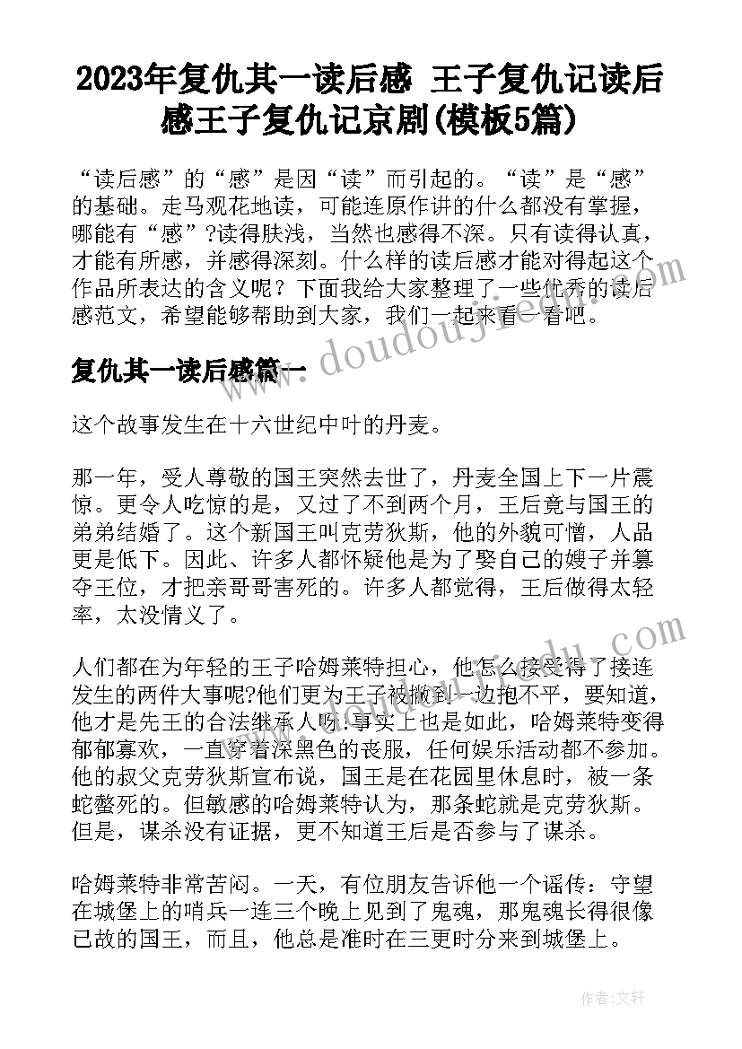 2023年复仇其一读后感 王子复仇记读后感王子复仇记京剧(模板5篇)