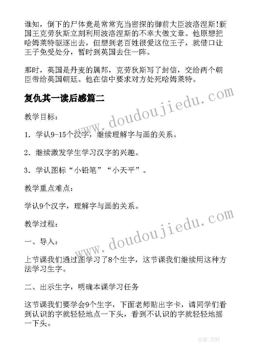 2023年复仇其一读后感 王子复仇记读后感王子复仇记京剧(模板5篇)