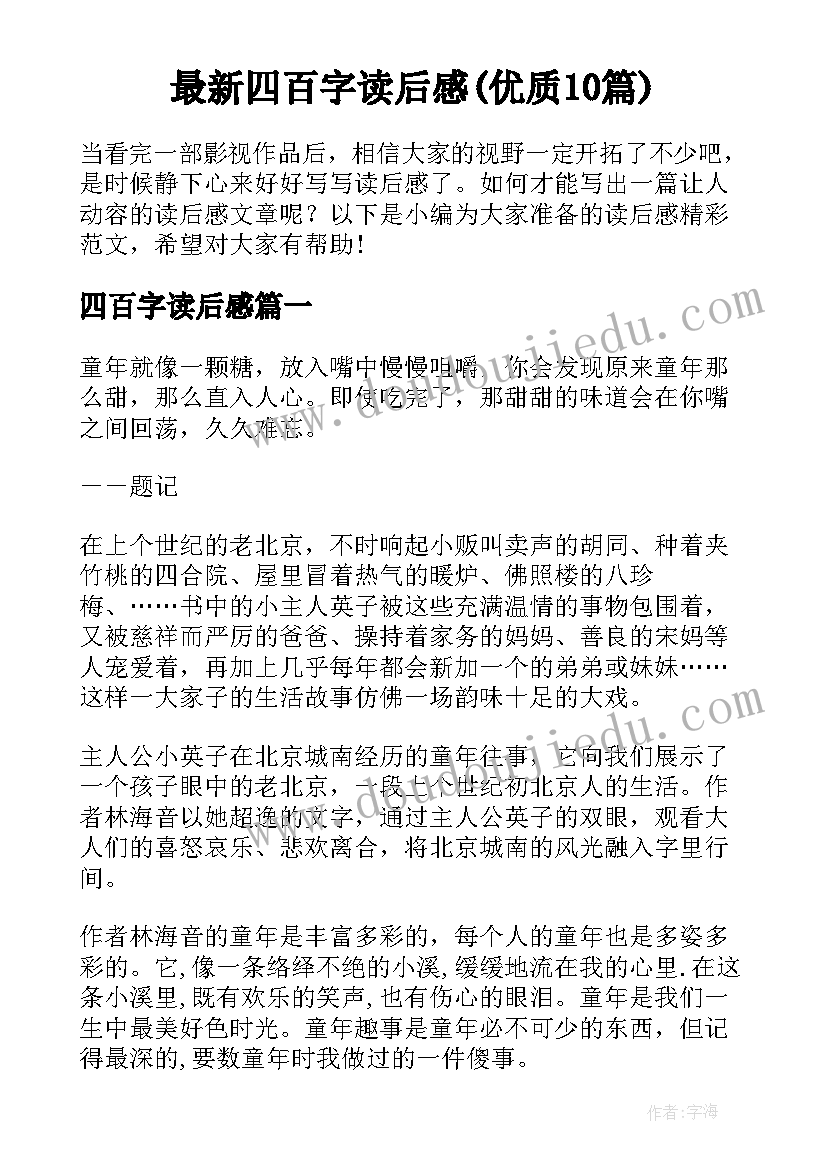 最新四百字读后感(优质10篇)