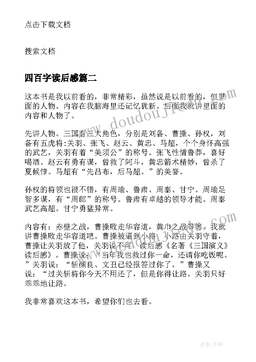 最新四百字读后感(优质10篇)