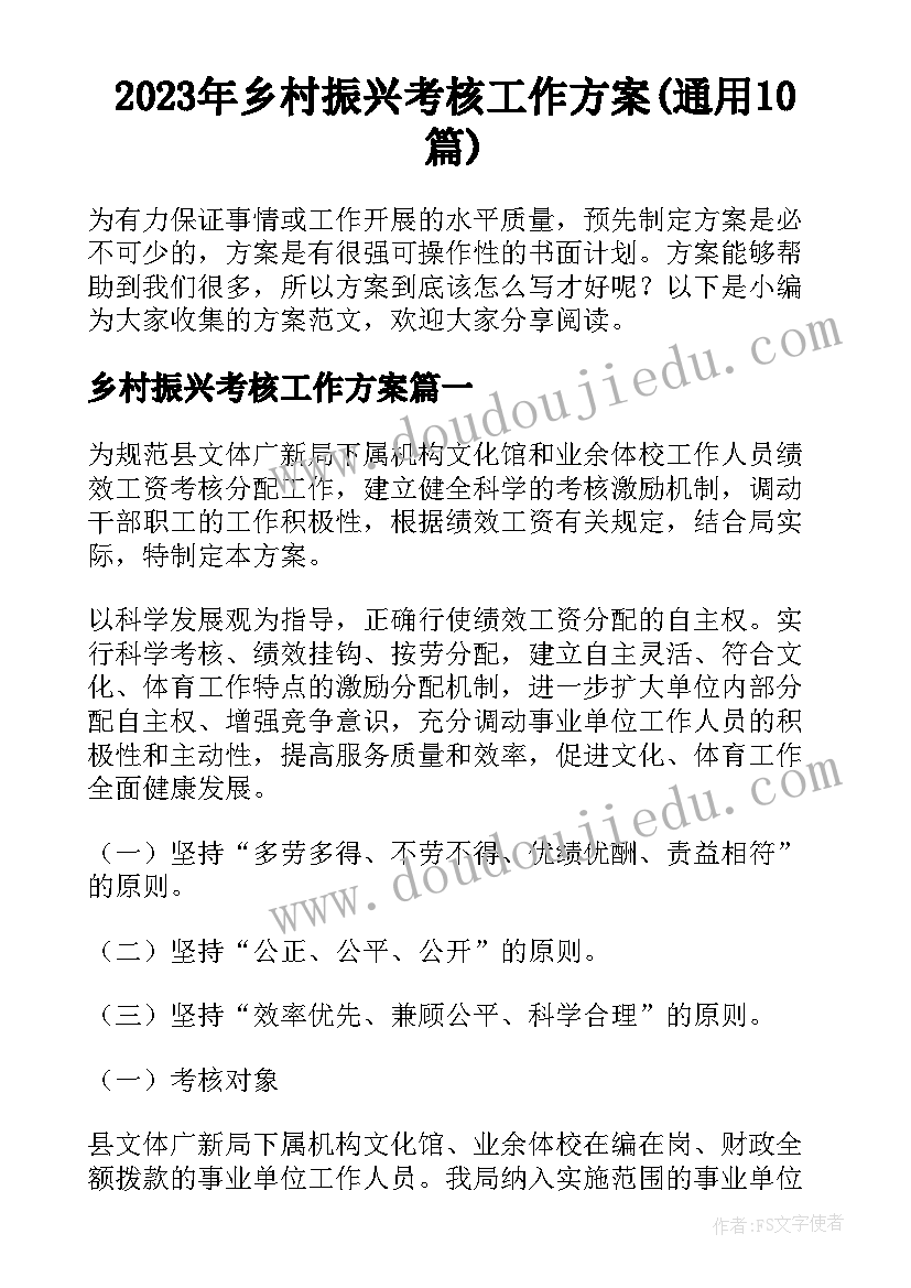 2023年乡村振兴考核工作方案(通用10篇)