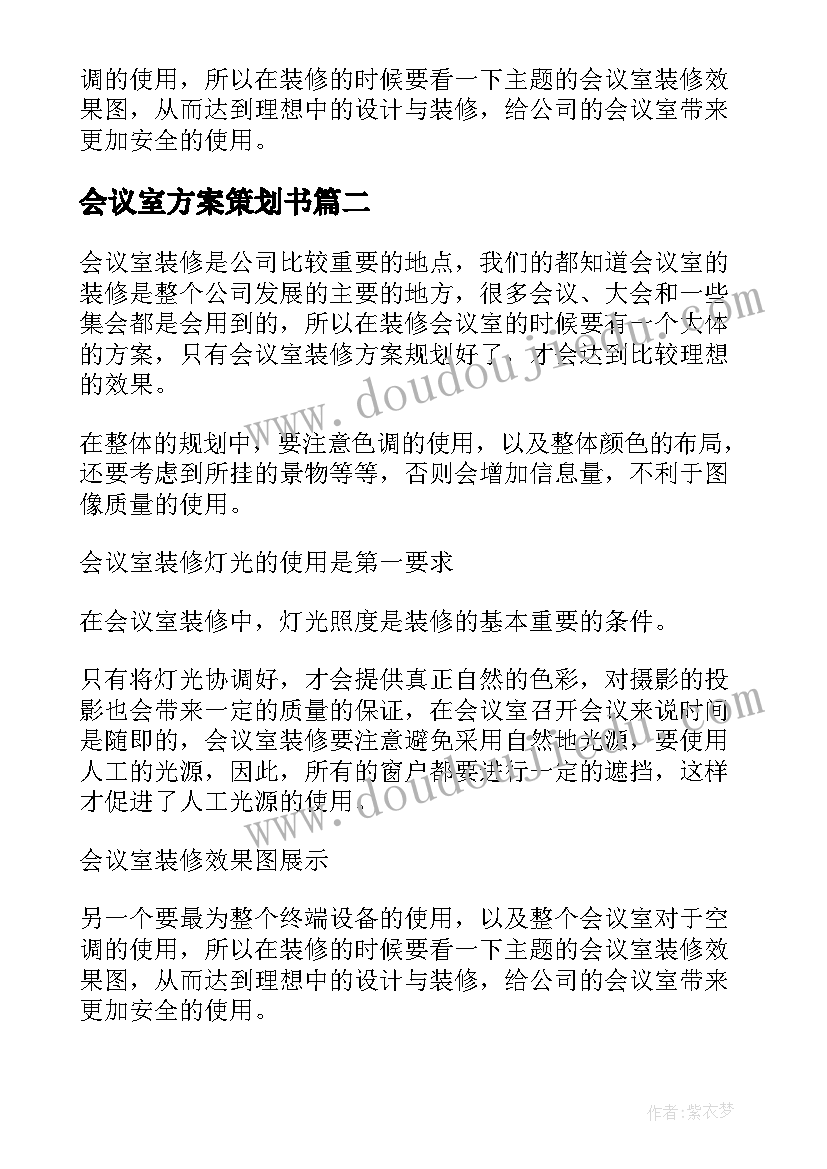 会议室方案策划书 会议室设计方案(大全5篇)