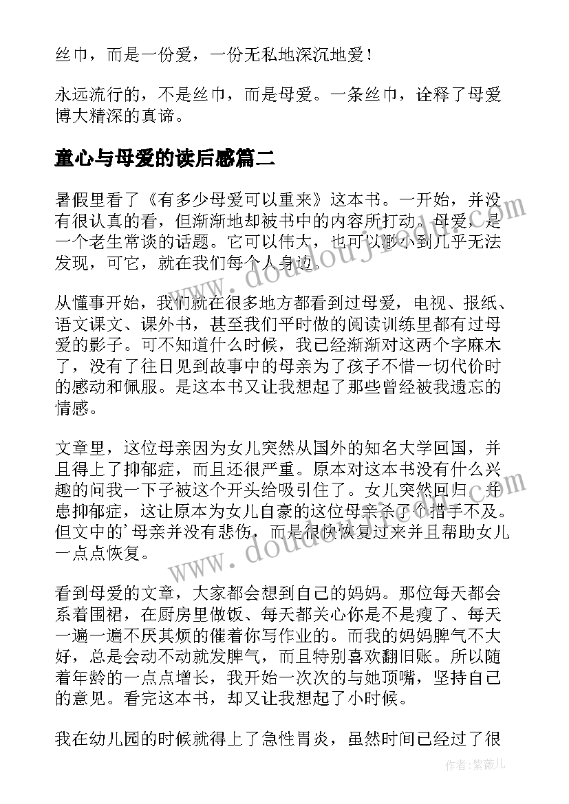 2023年童心与母爱的读后感(大全8篇)