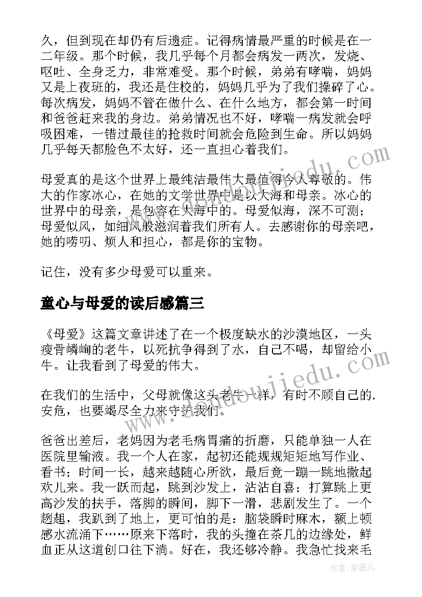 2023年童心与母爱的读后感(大全8篇)