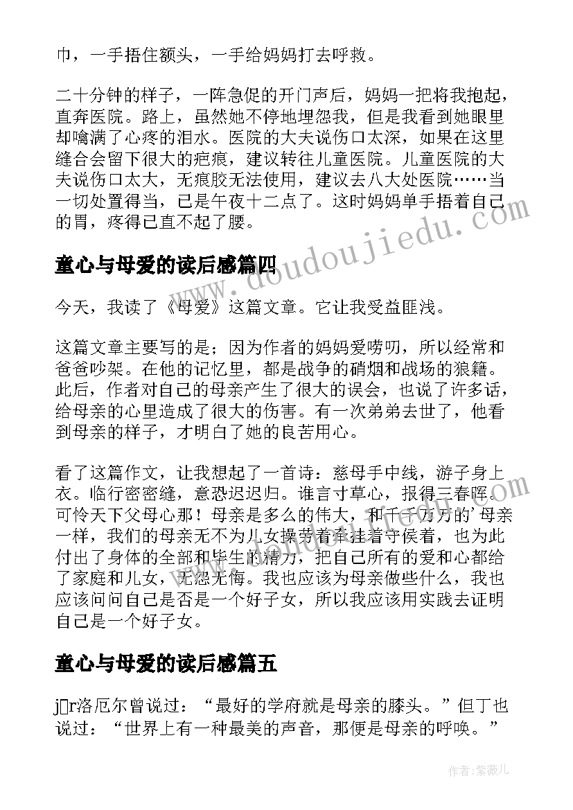 2023年童心与母爱的读后感(大全8篇)