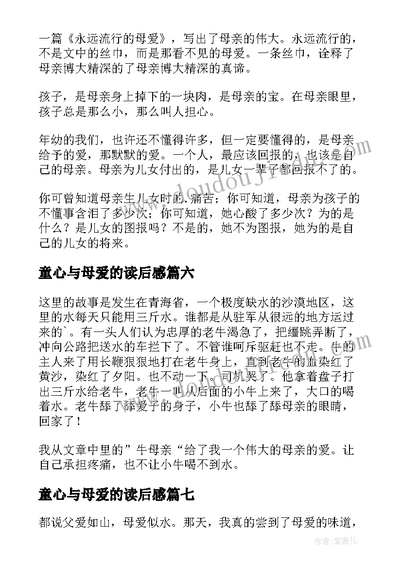 2023年童心与母爱的读后感(大全8篇)