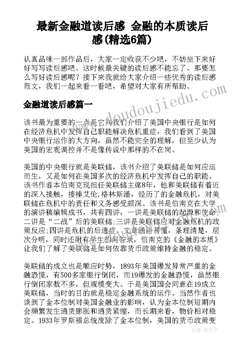 最新金融道读后感 金融的本质读后感(精选6篇)