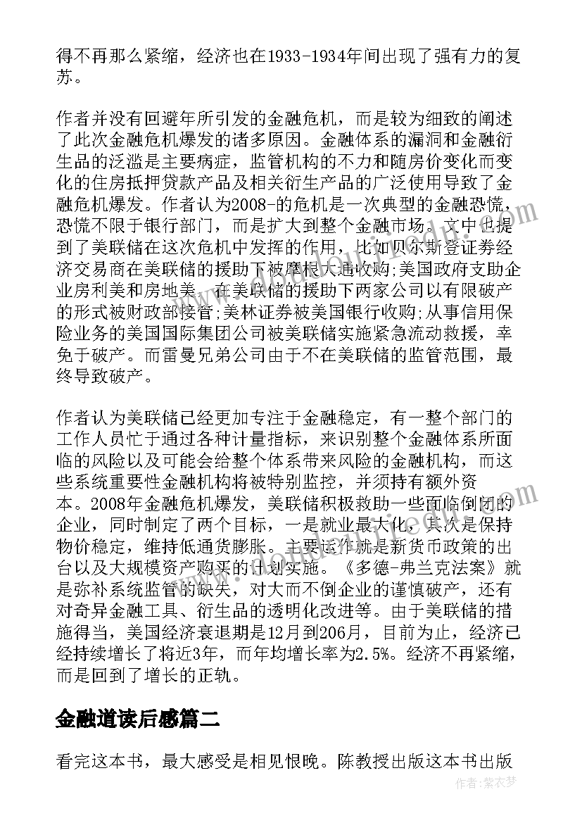 最新金融道读后感 金融的本质读后感(精选6篇)