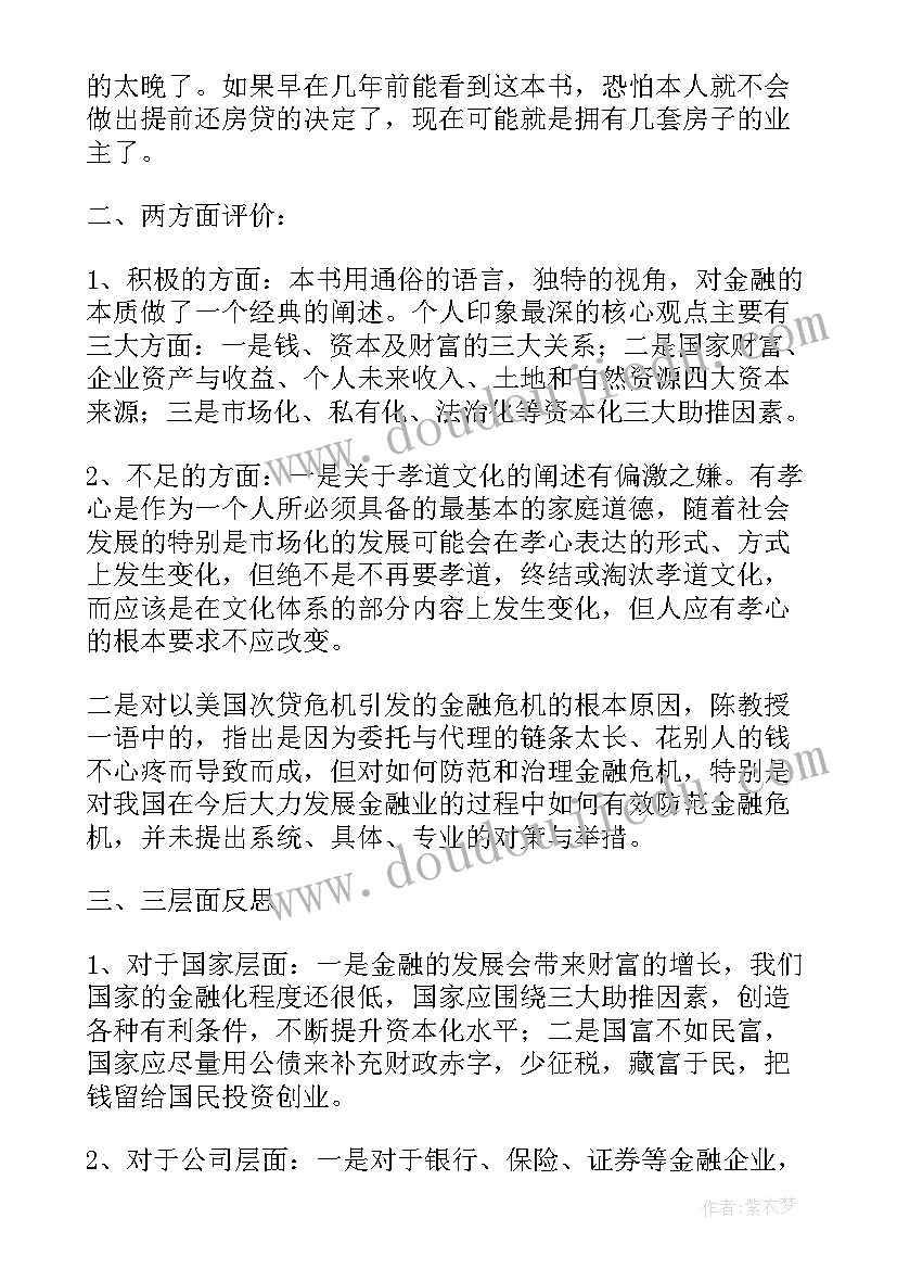 最新金融道读后感 金融的本质读后感(精选6篇)