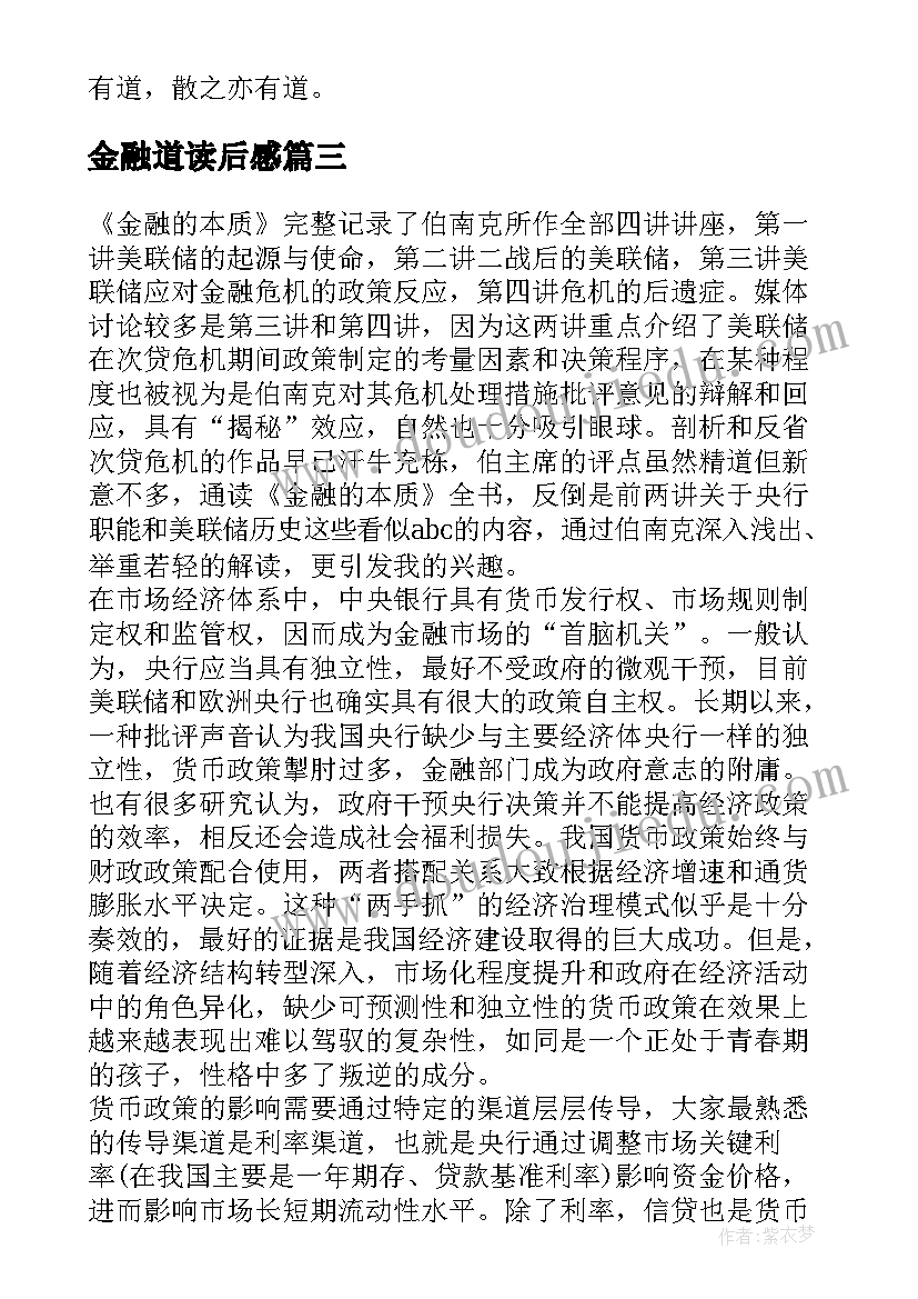 最新金融道读后感 金融的本质读后感(精选6篇)