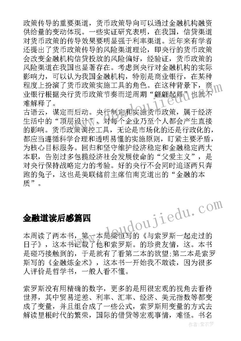 最新金融道读后感 金融的本质读后感(精选6篇)