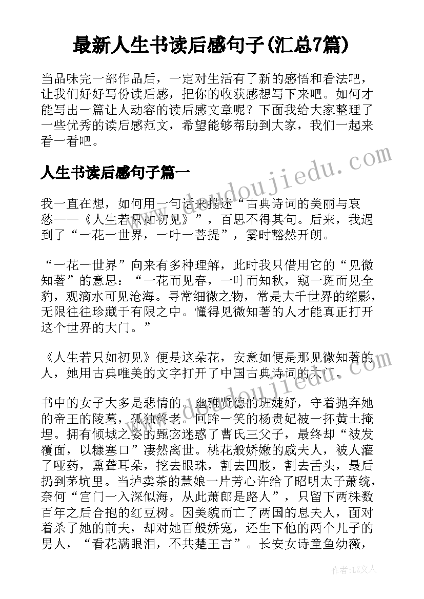 最新人生书读后感句子(汇总7篇)