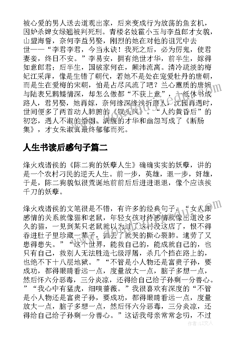 最新人生书读后感句子(汇总7篇)