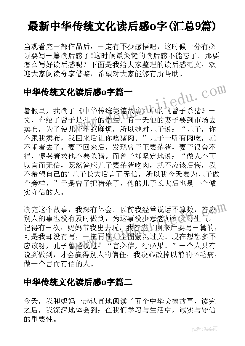 最新中华传统文化读后感o字(汇总9篇)