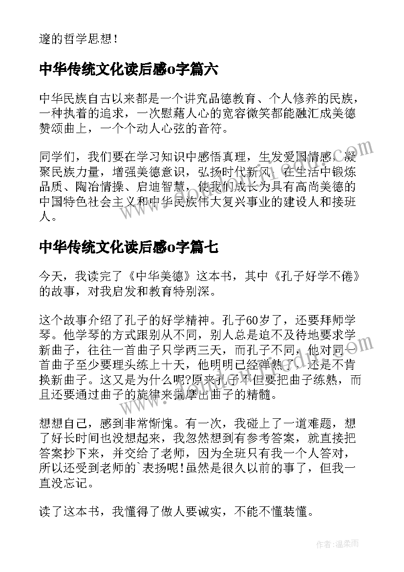 最新中华传统文化读后感o字(汇总9篇)