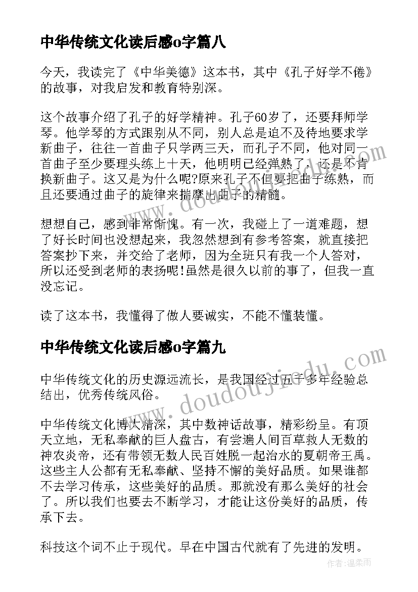 最新中华传统文化读后感o字(汇总9篇)
