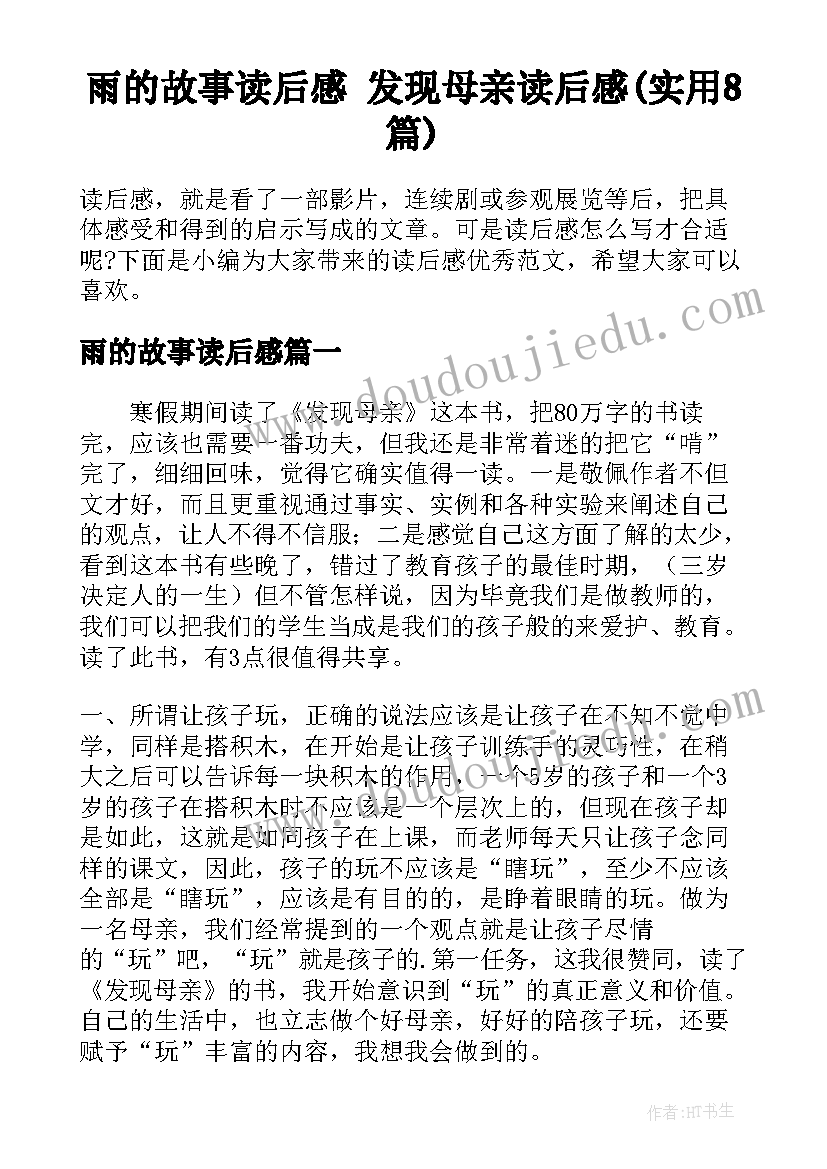 雨的故事读后感 发现母亲读后感(实用8篇)