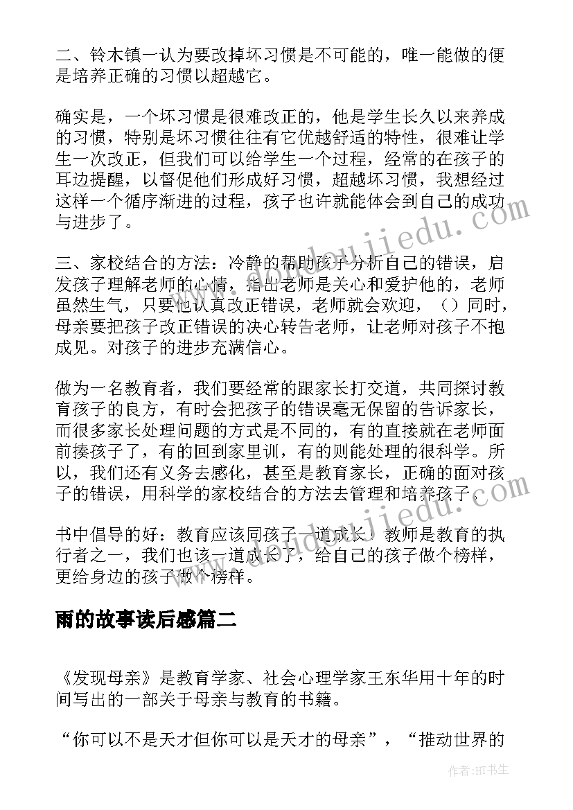 雨的故事读后感 发现母亲读后感(实用8篇)