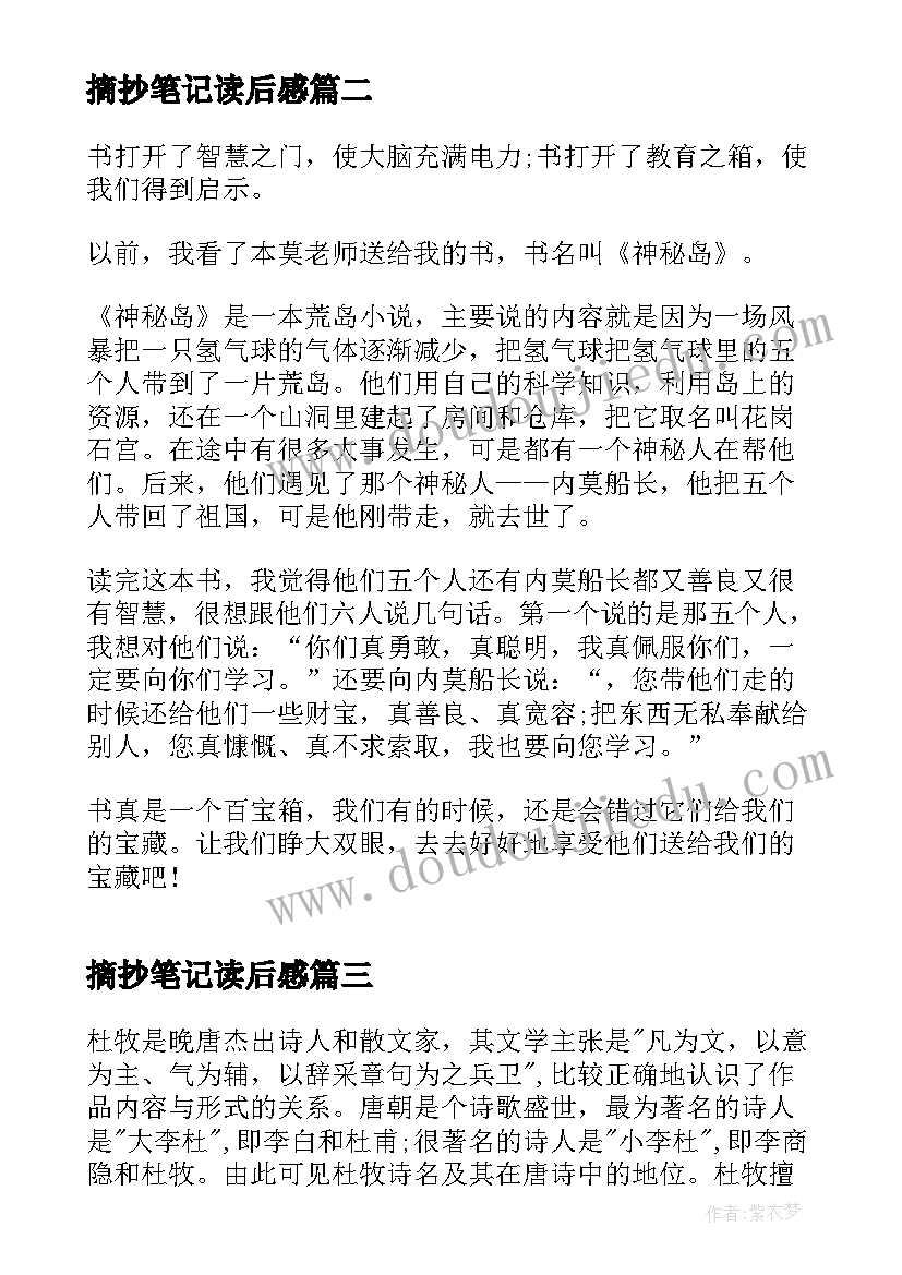 2023年摘抄笔记读后感(汇总7篇)