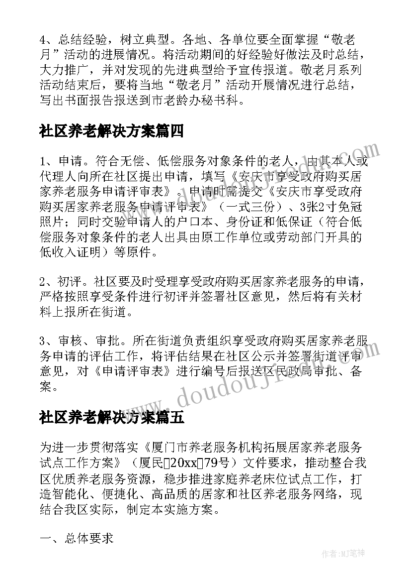 最新社区养老解决方案 社区养老服务中心运营方案(模板5篇)