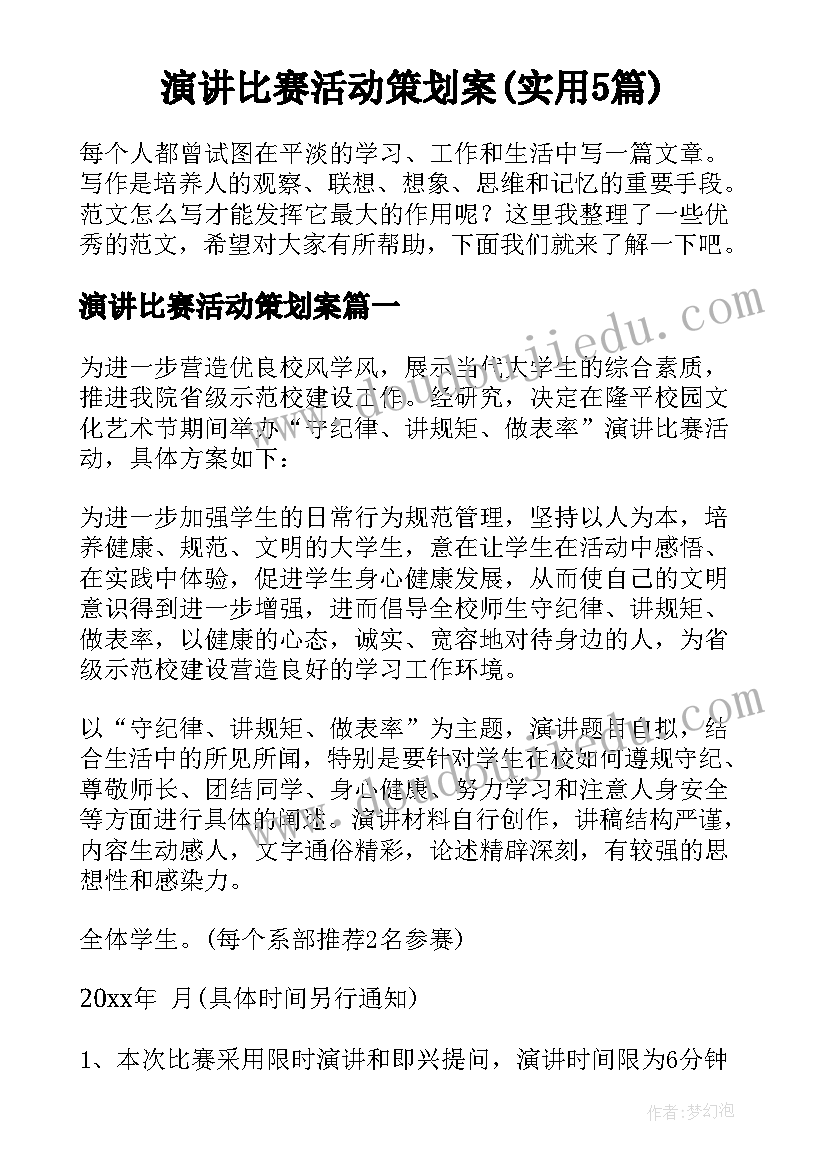 演讲比赛活动策划案(实用5篇)