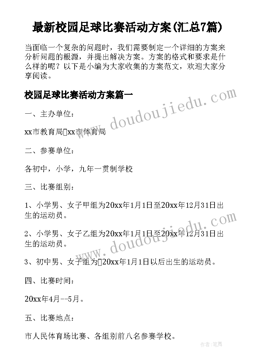 最新校园足球比赛活动方案(汇总7篇)