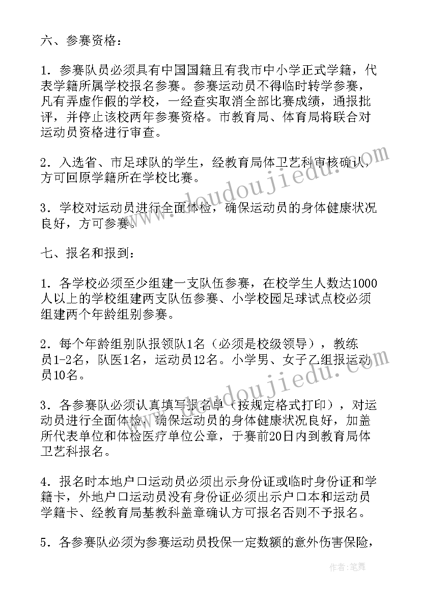 最新校园足球比赛活动方案(汇总7篇)