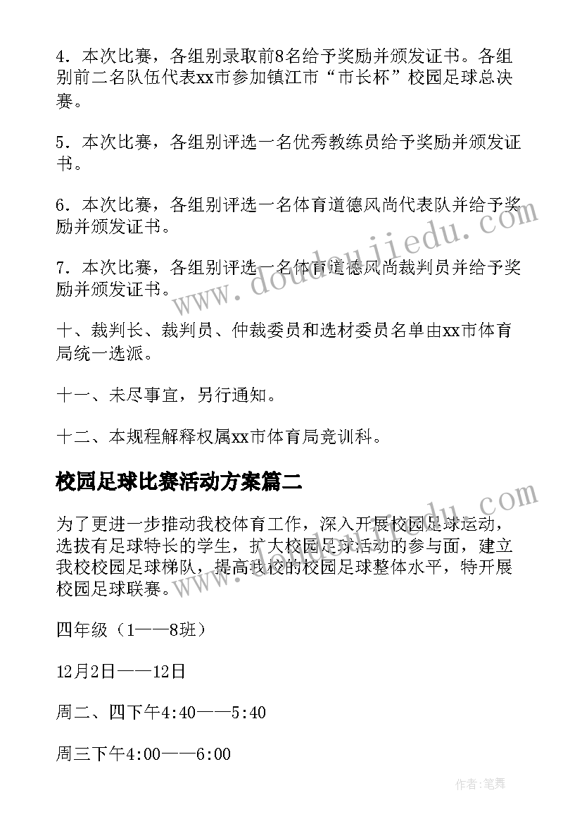 最新校园足球比赛活动方案(汇总7篇)