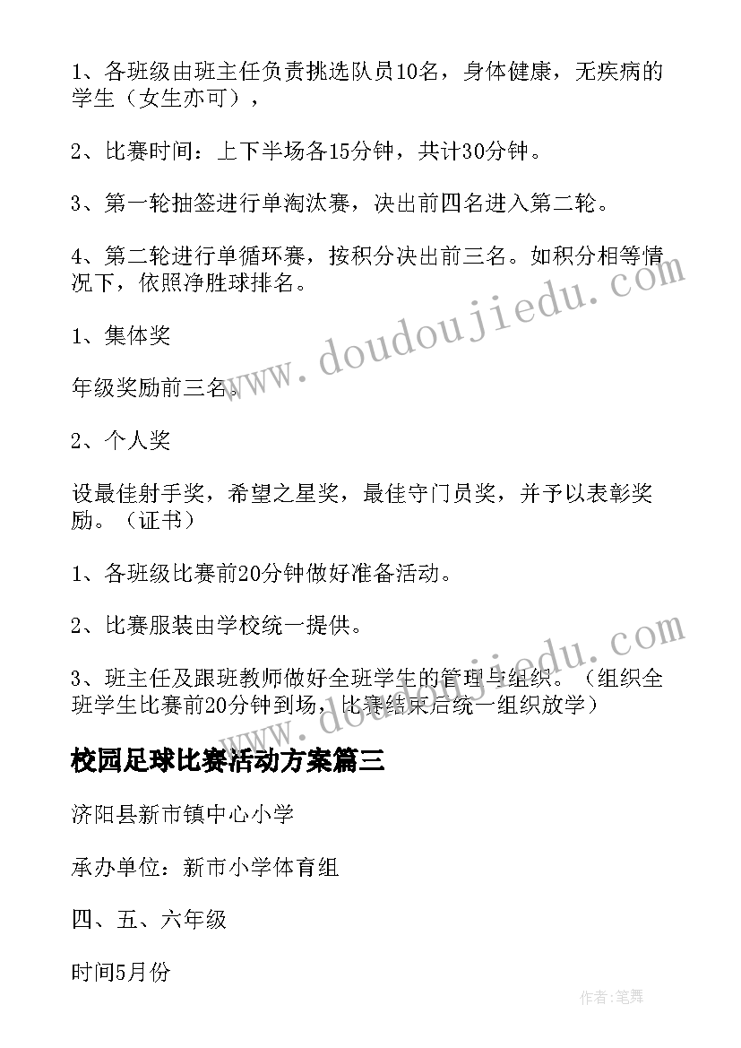 最新校园足球比赛活动方案(汇总7篇)