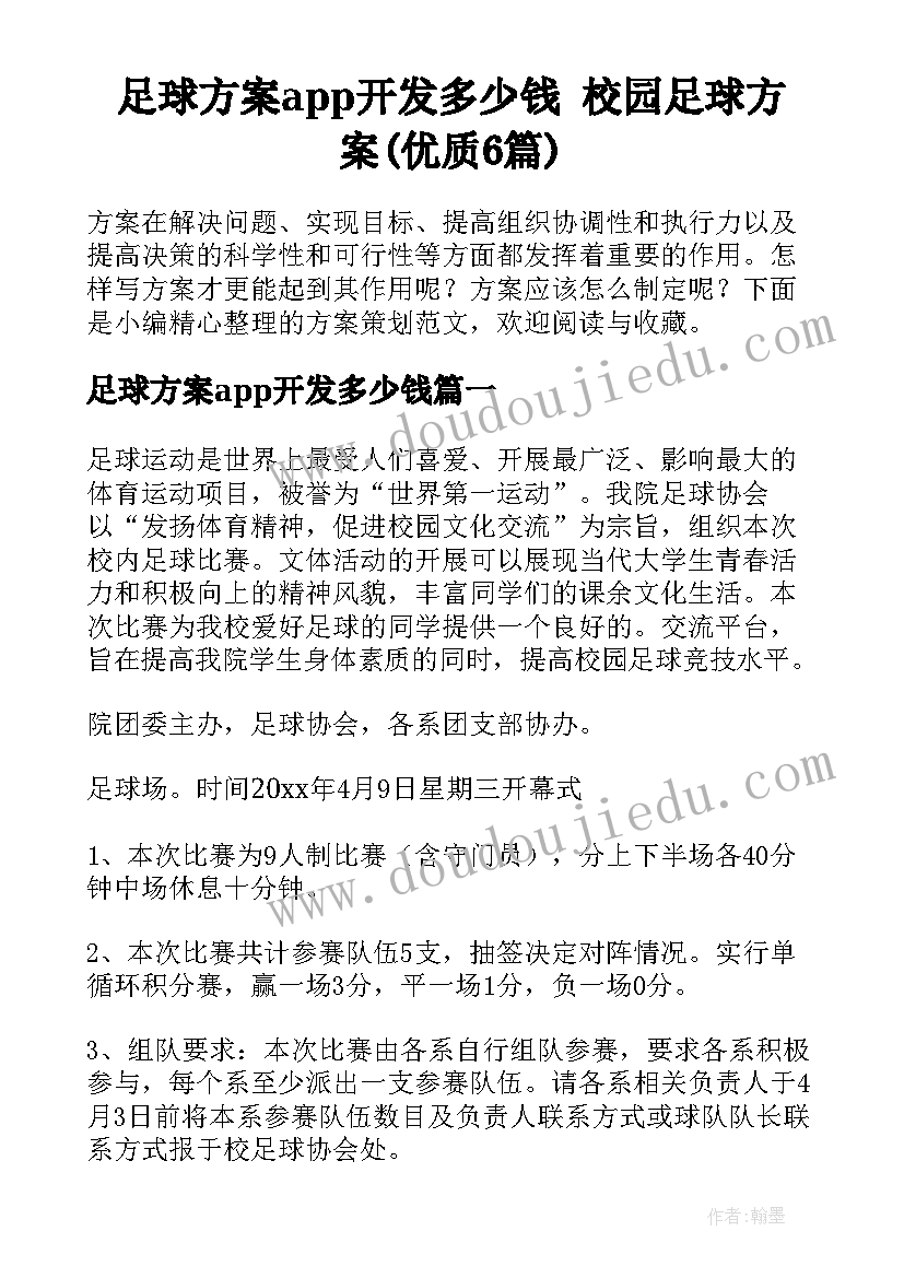 足球方案app开发多少钱 校园足球方案(优质6篇)