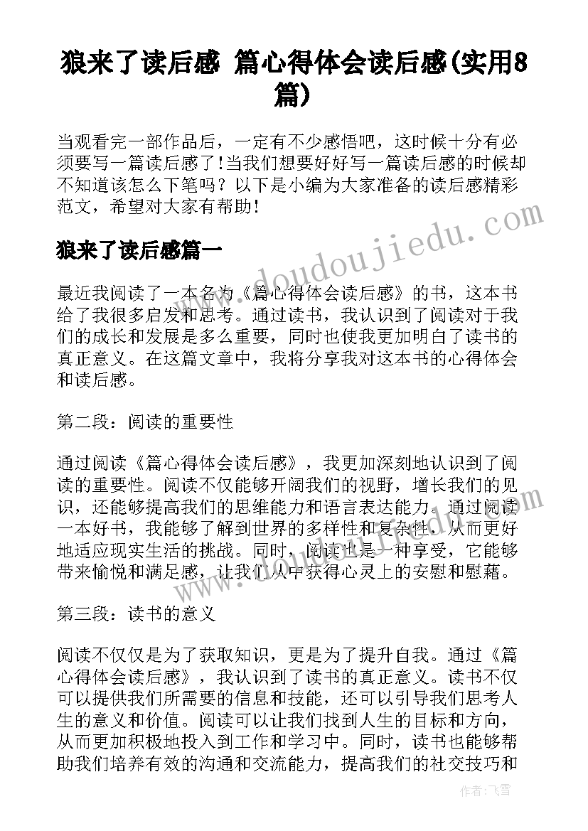 狼来了读后感 篇心得体会读后感(实用8篇)