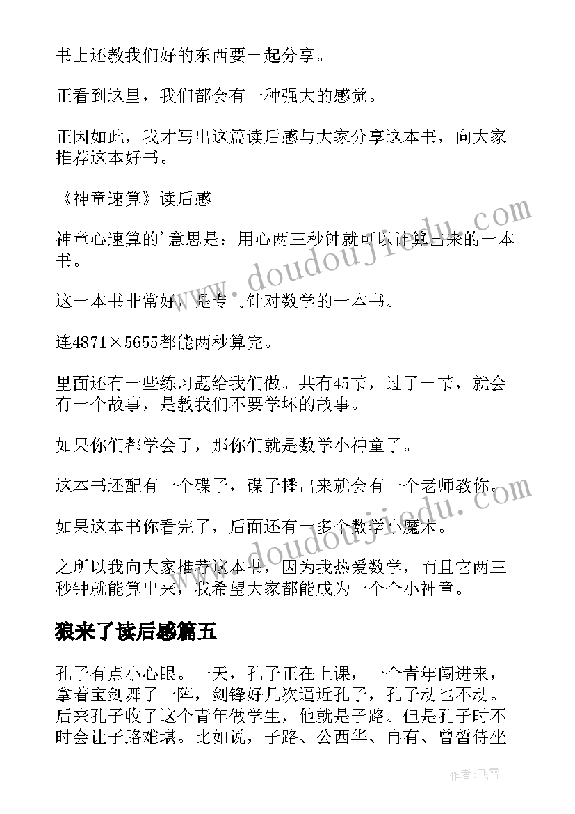 狼来了读后感 篇心得体会读后感(实用8篇)